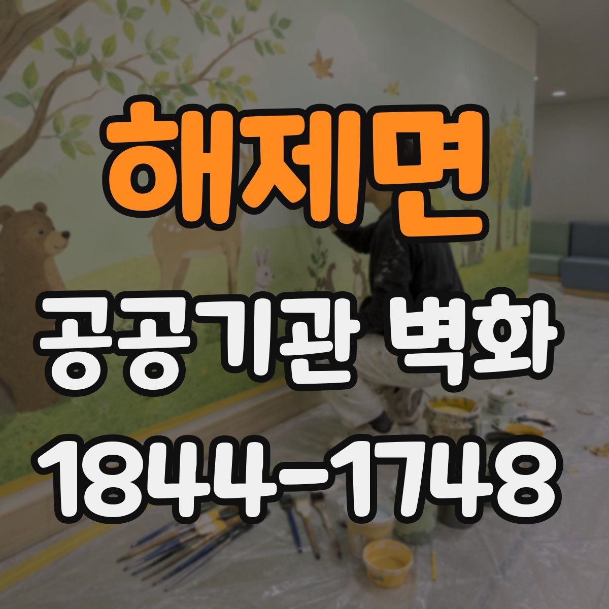 해제면 공공기관 벽화