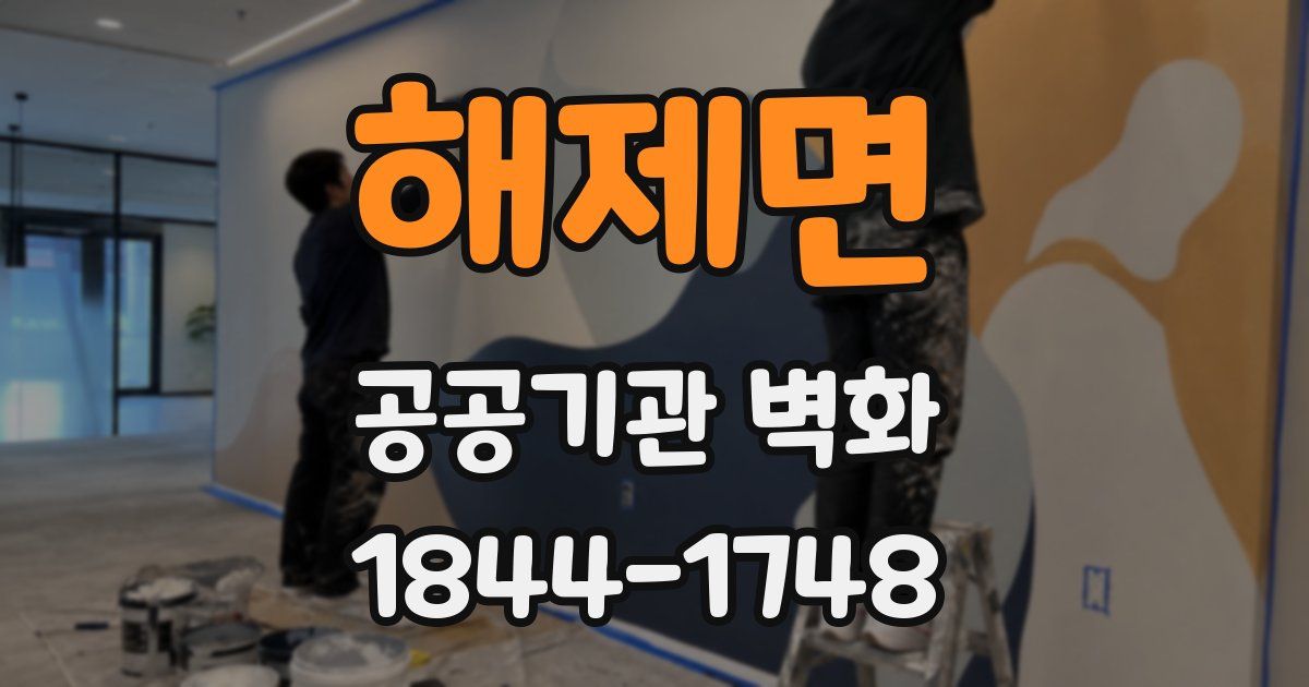 해제면 공공기관 벽화