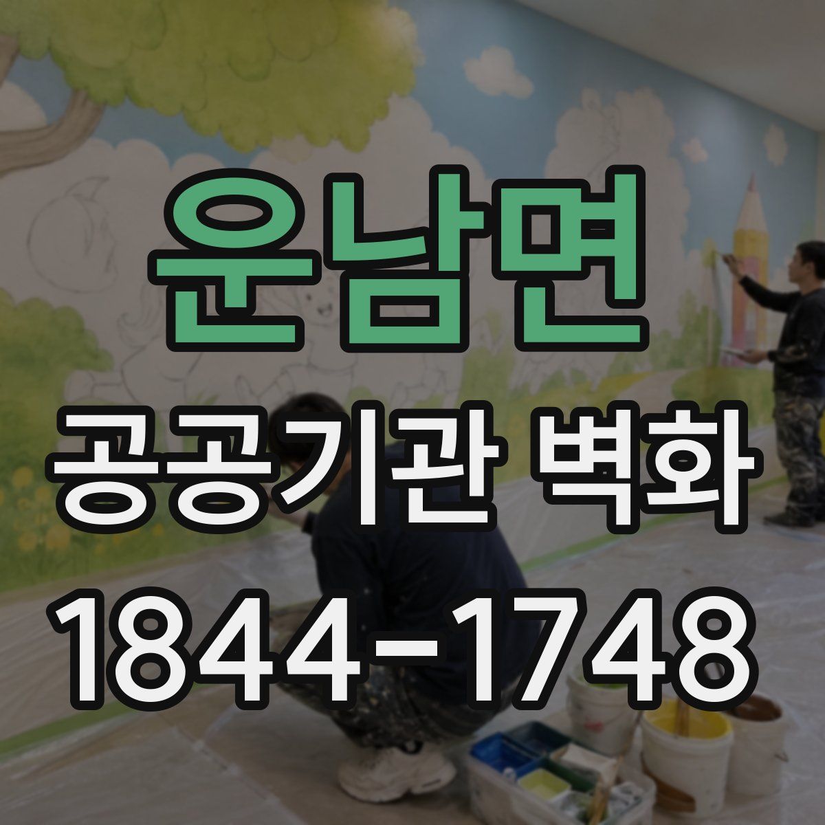 운남면 공공기관 벽화