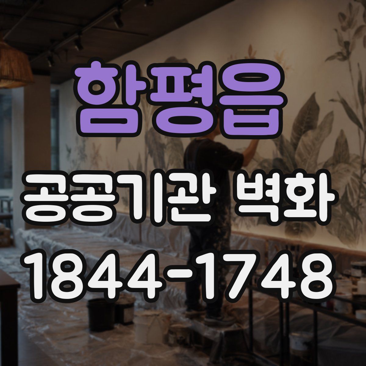 함평읍 공공기관 벽화