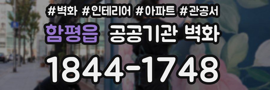 함평읍 공공기관 벽화