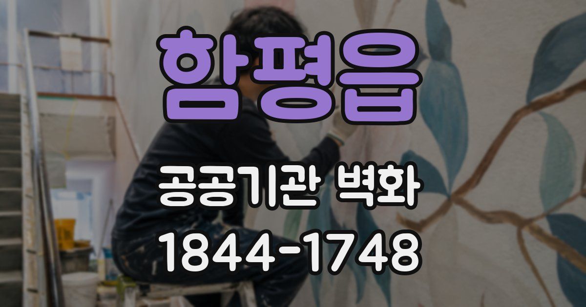 함평읍 공공기관 벽화