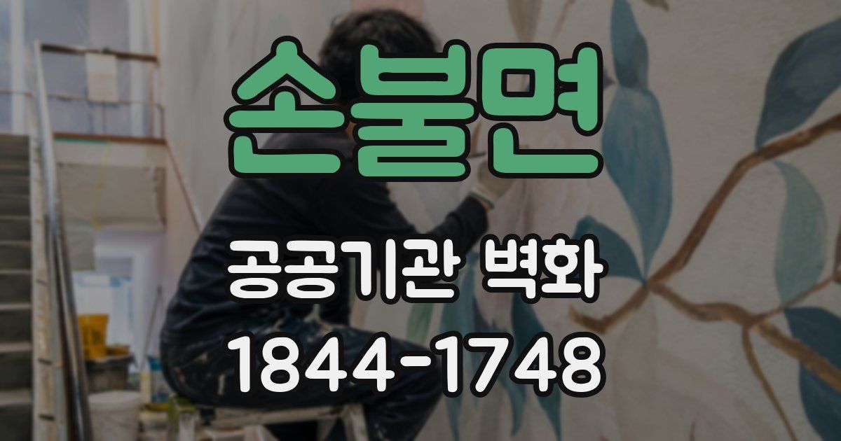 손불면 공공기관 벽화