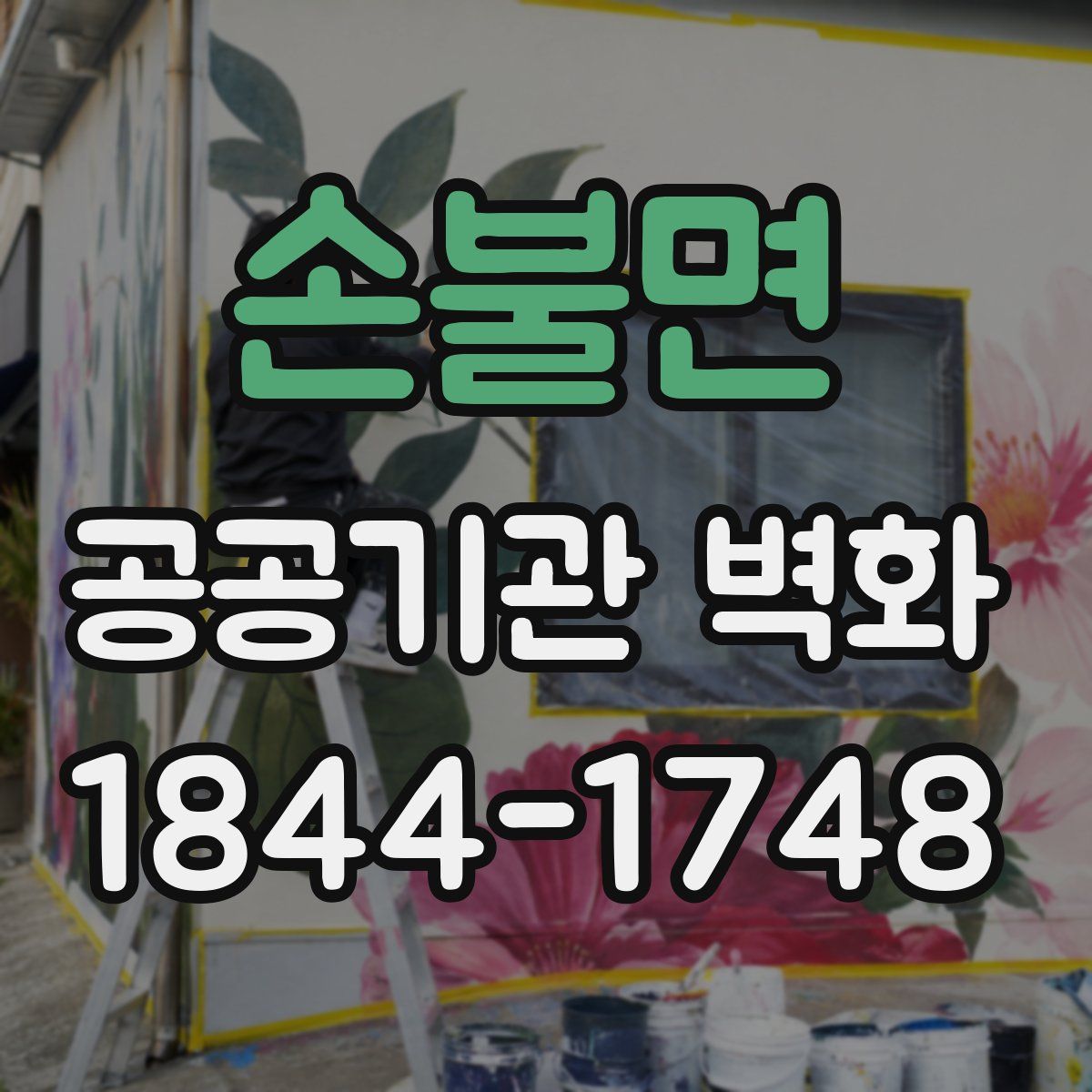 손불면 공공기관 벽화