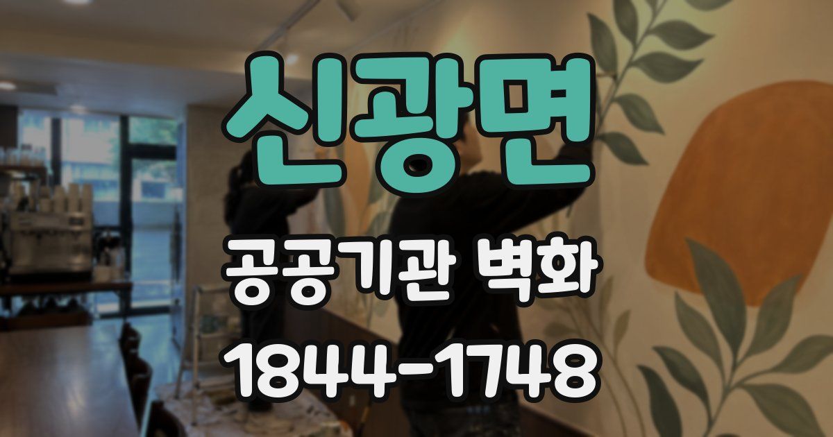 신광면 공공기관 벽화