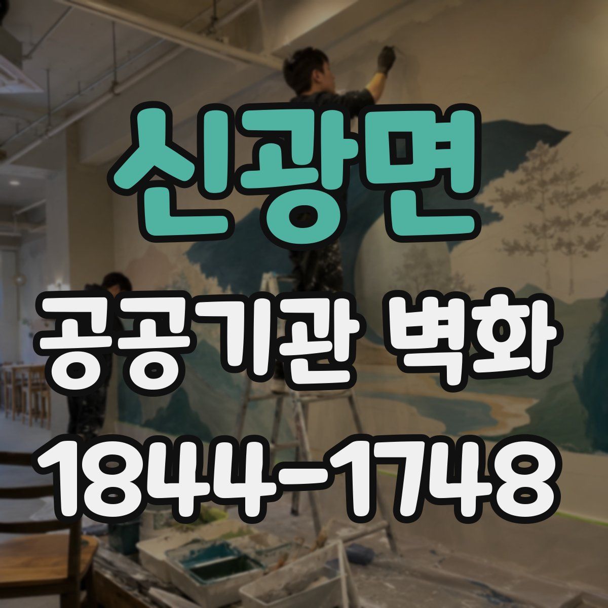신광면 공공기관 벽화