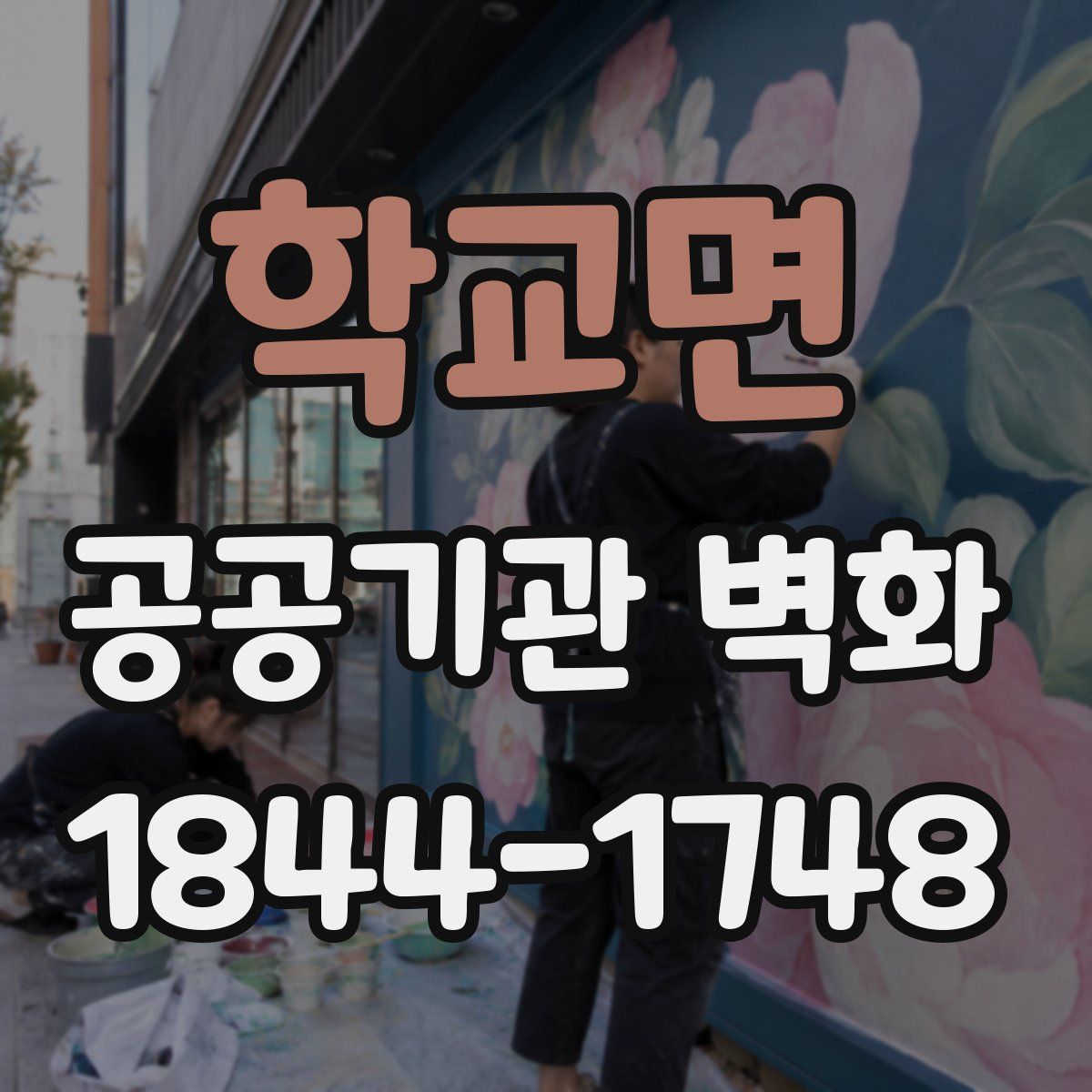 학교면 공공기관 벽화