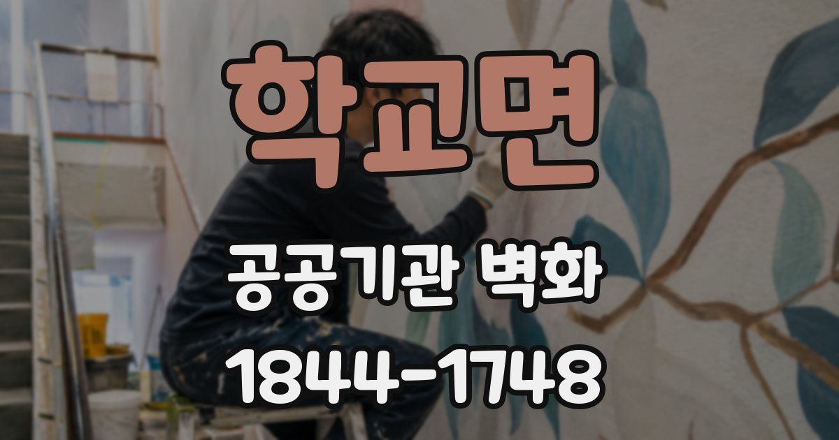 학교면 공공기관 벽화
