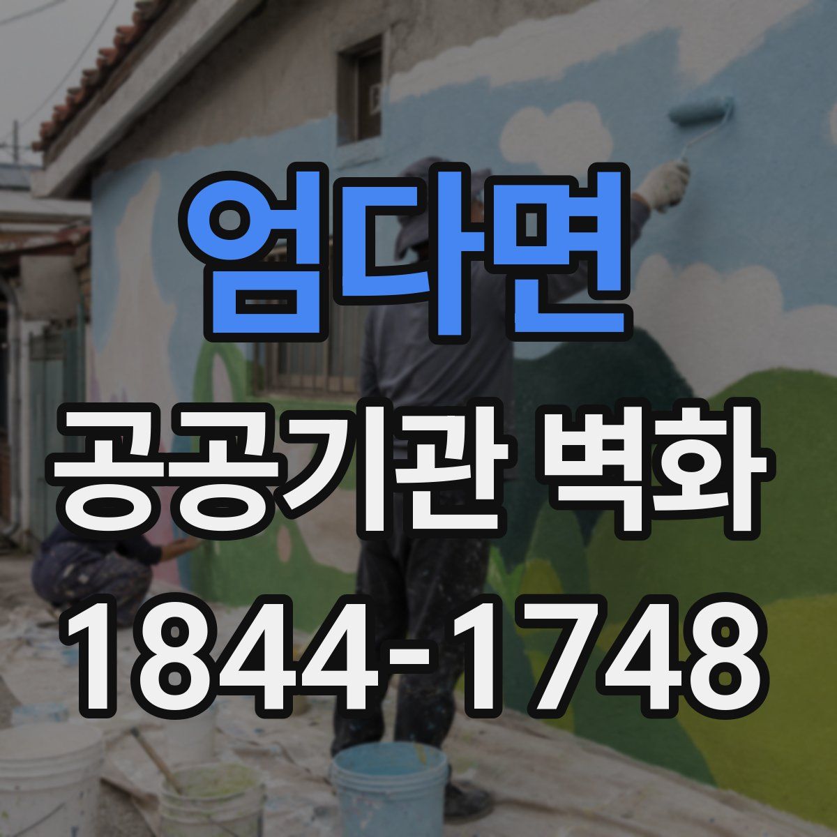 엄다면 공공기관 벽화