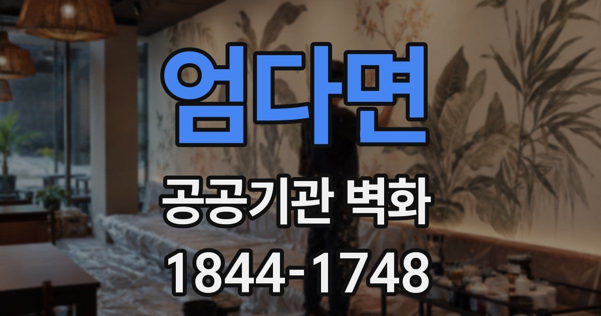 엄다면 공공기관 벽화