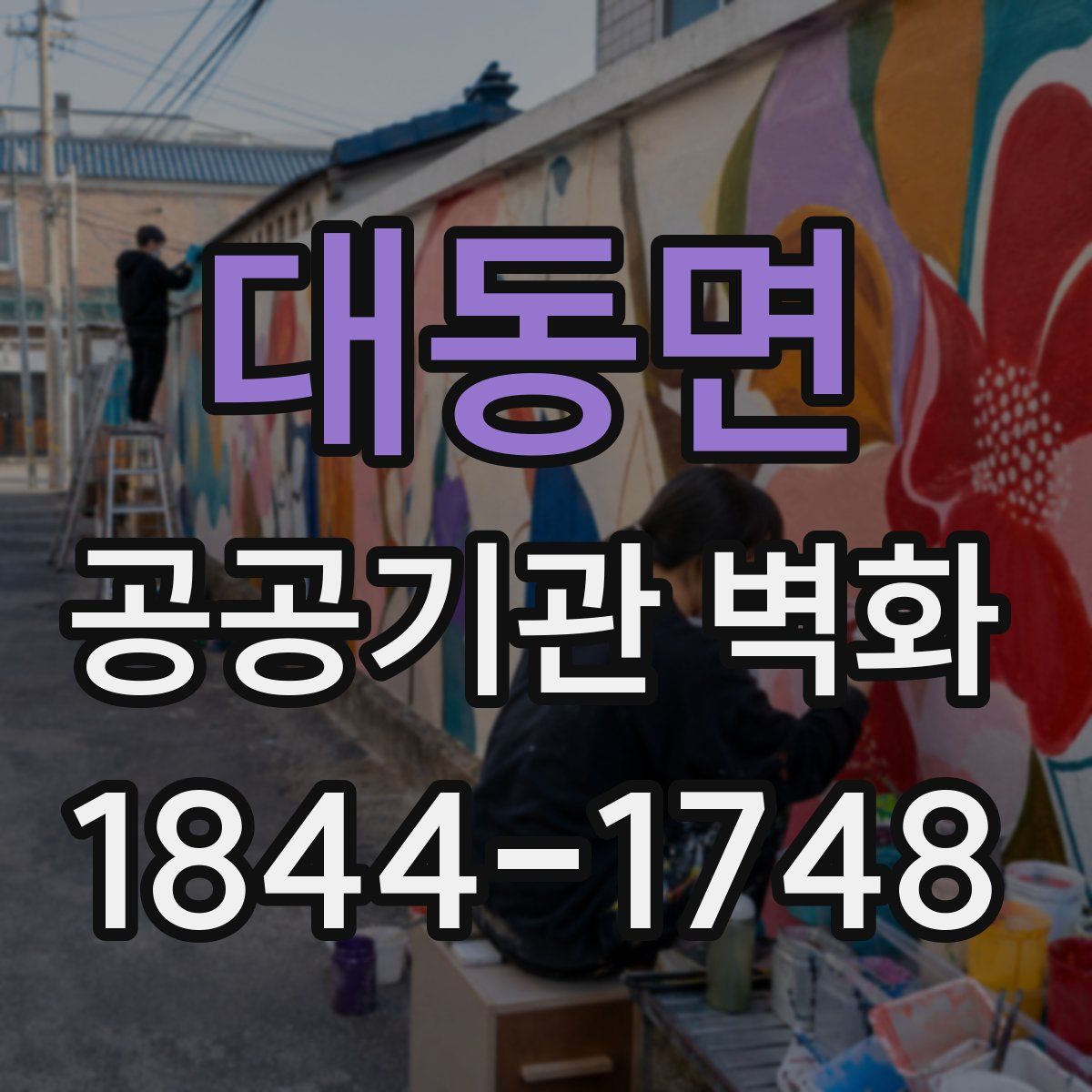 대동면 공공기관 벽화