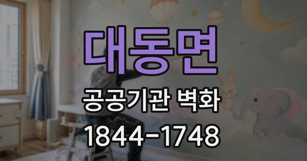 대동면 공공기관 벽화