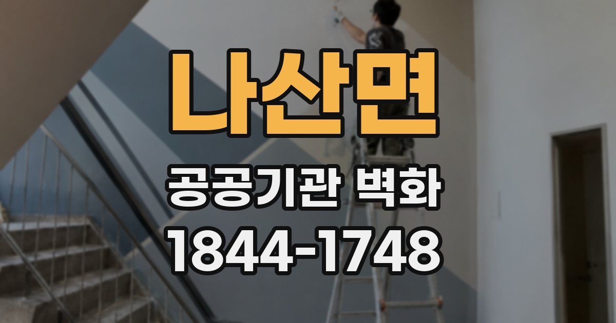 나산면 공공기관 벽화