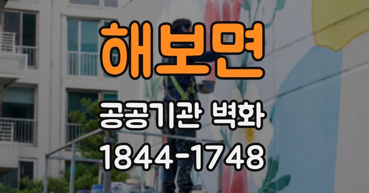 해보면 공공기관 벽화
