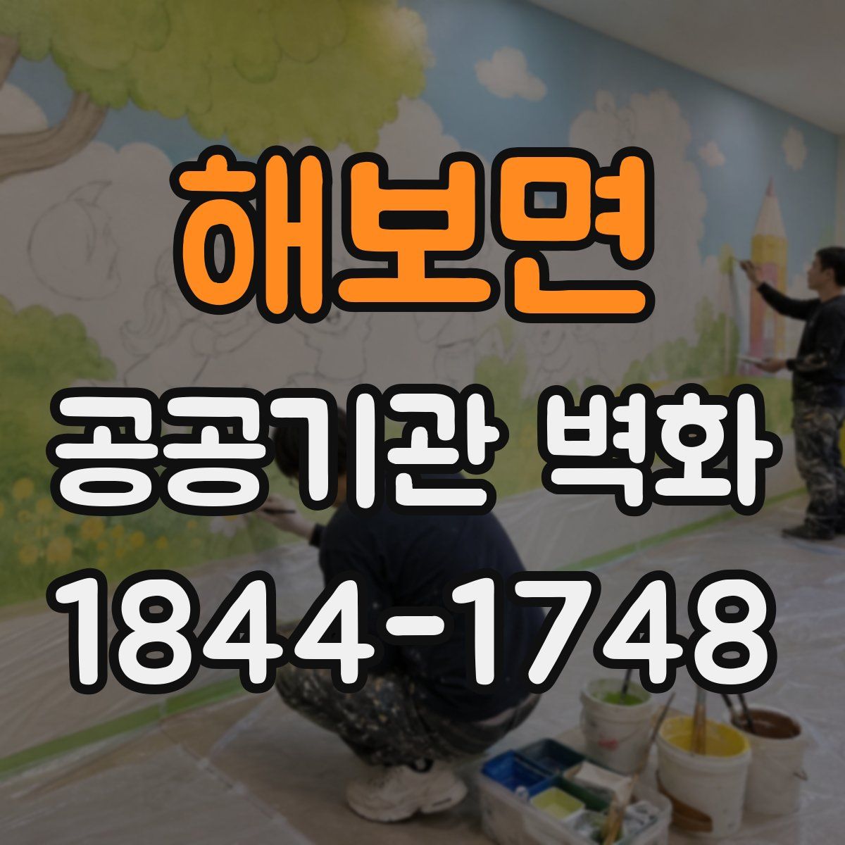 해보면 공공기관 벽화