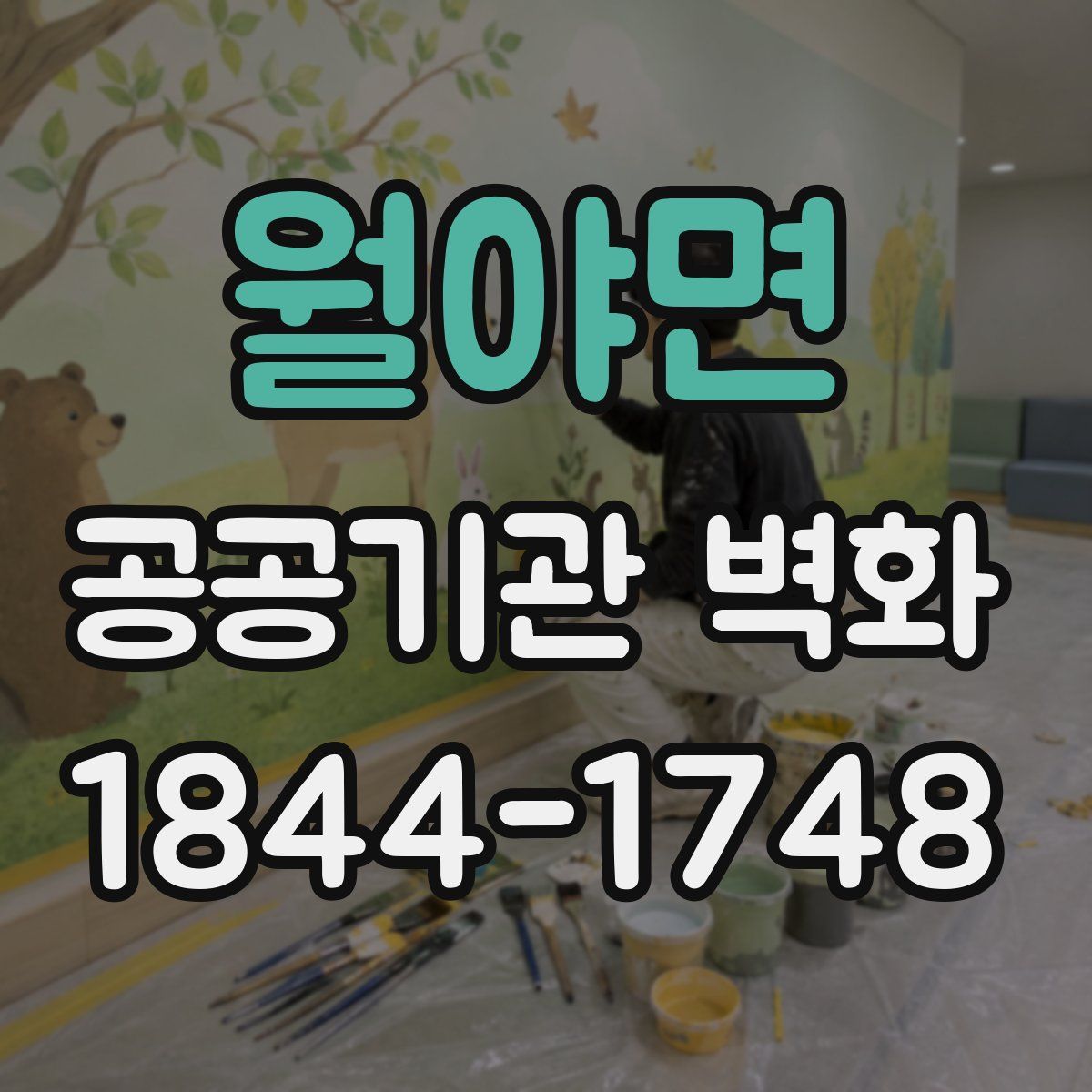 월야면 공공기관 벽화