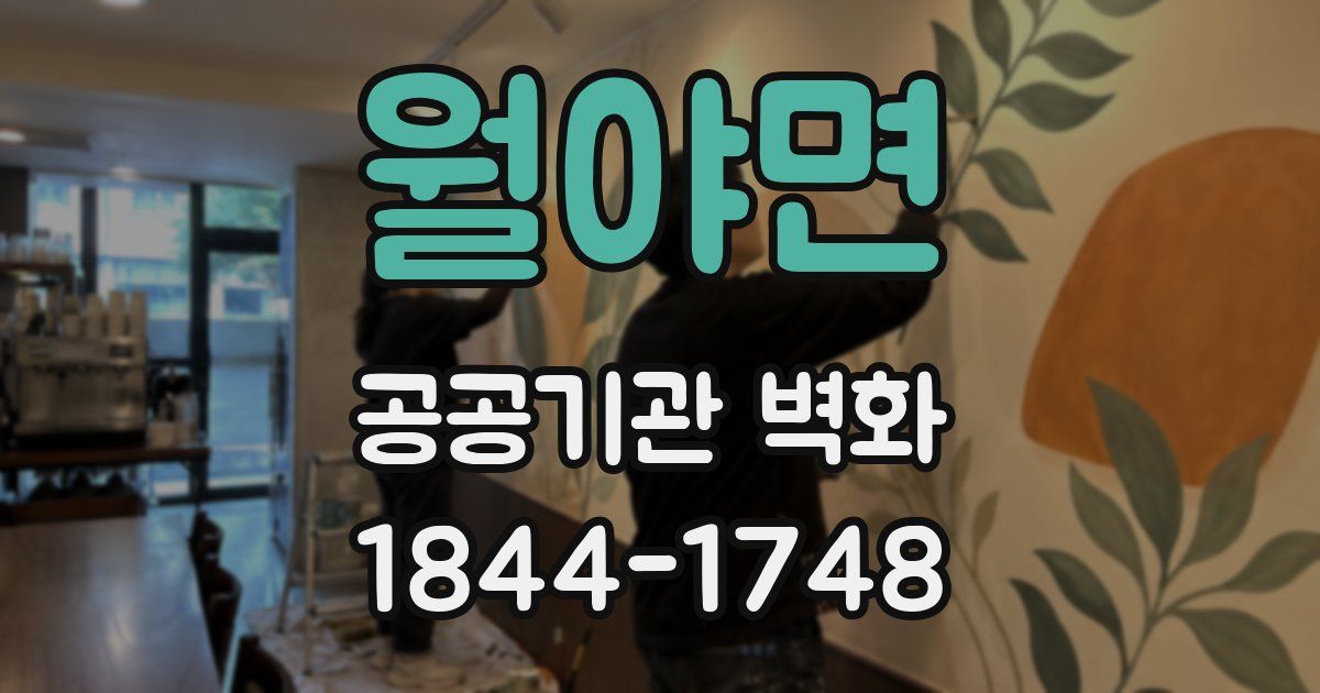 월야면 공공기관 벽화