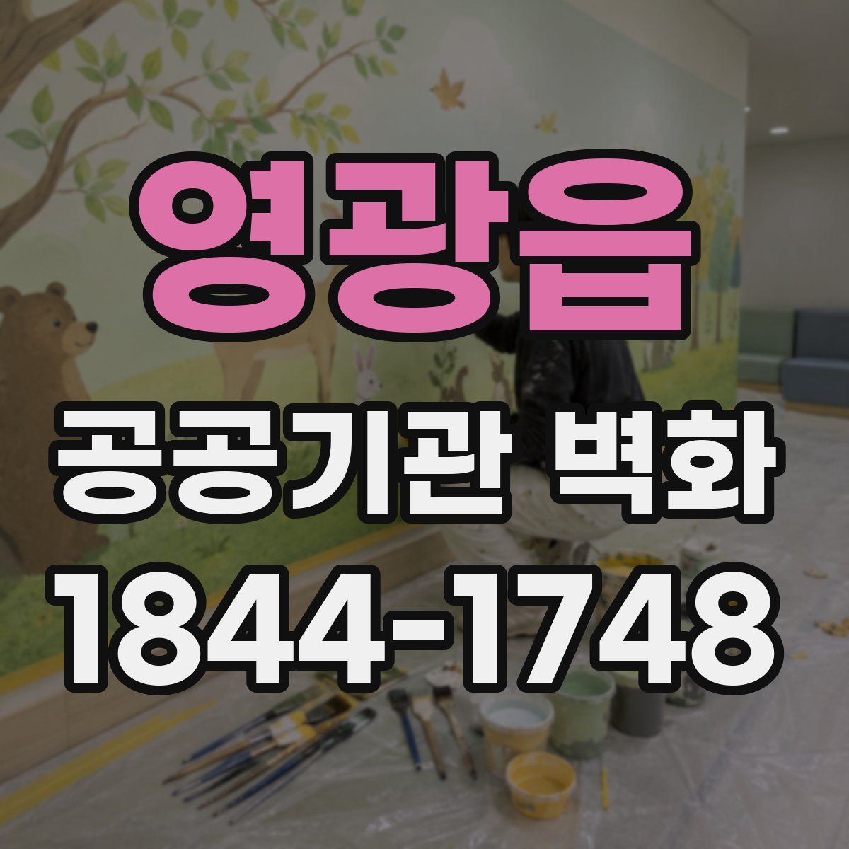 영광읍 공공기관 벽화