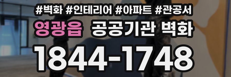 영광읍 공공기관 벽화