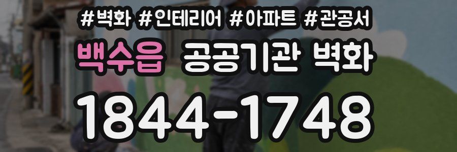 백수읍 공공기관 벽화