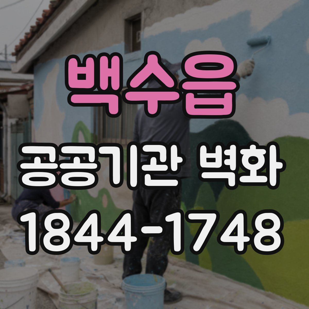 백수읍 공공기관 벽화