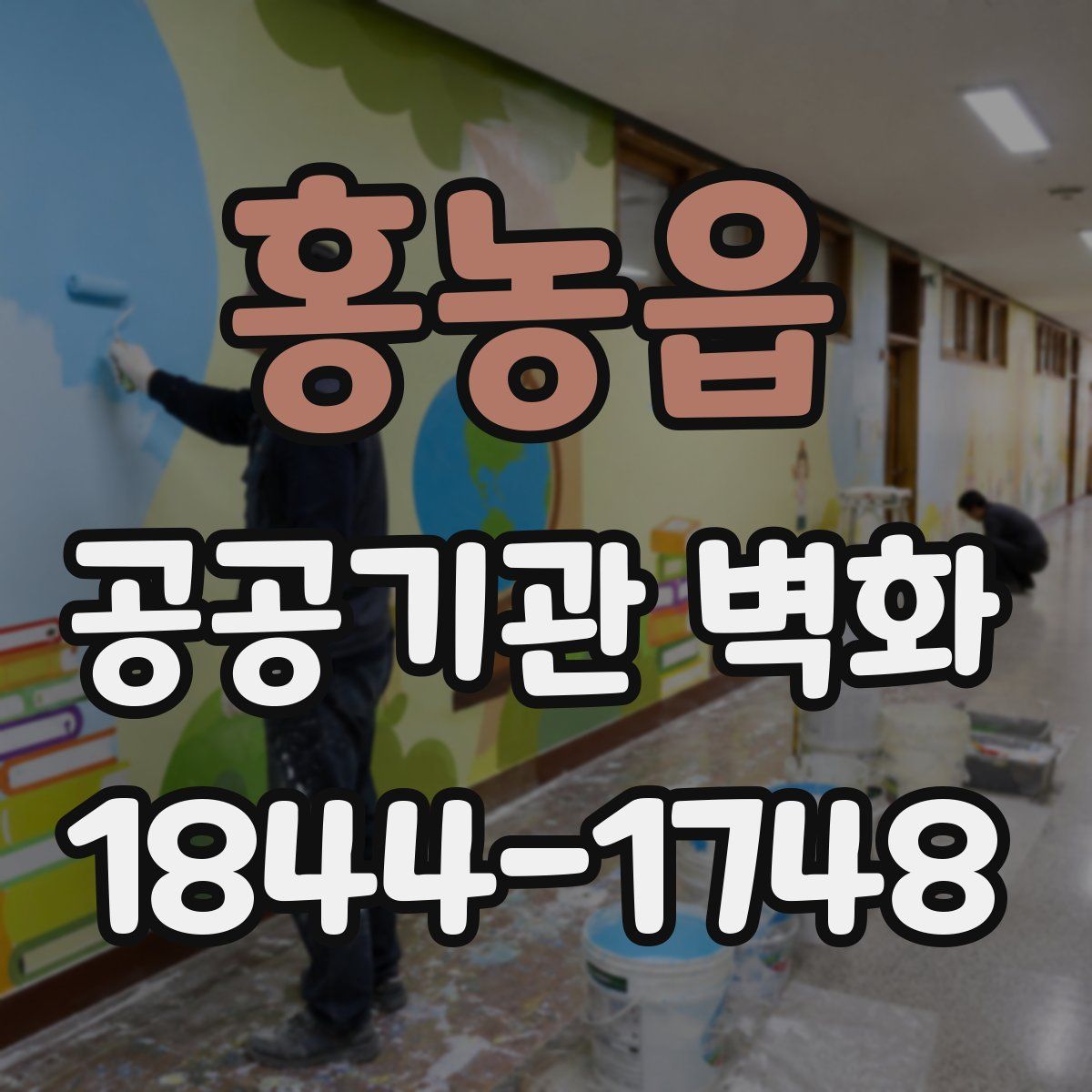 홍농읍 공공기관 벽화