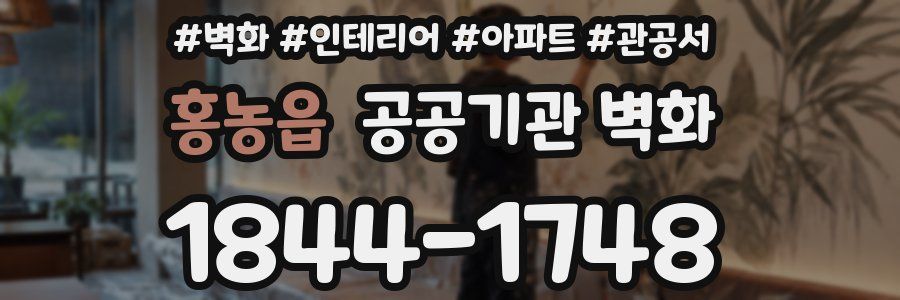 홍농읍 공공기관 벽화