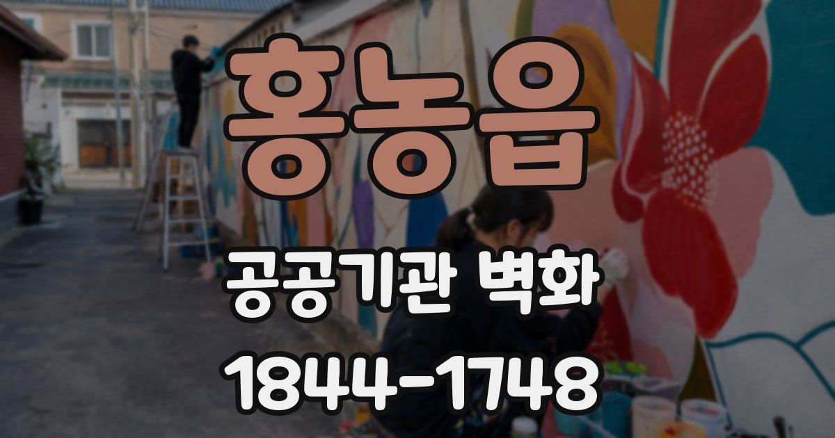 홍농읍 공공기관 벽화