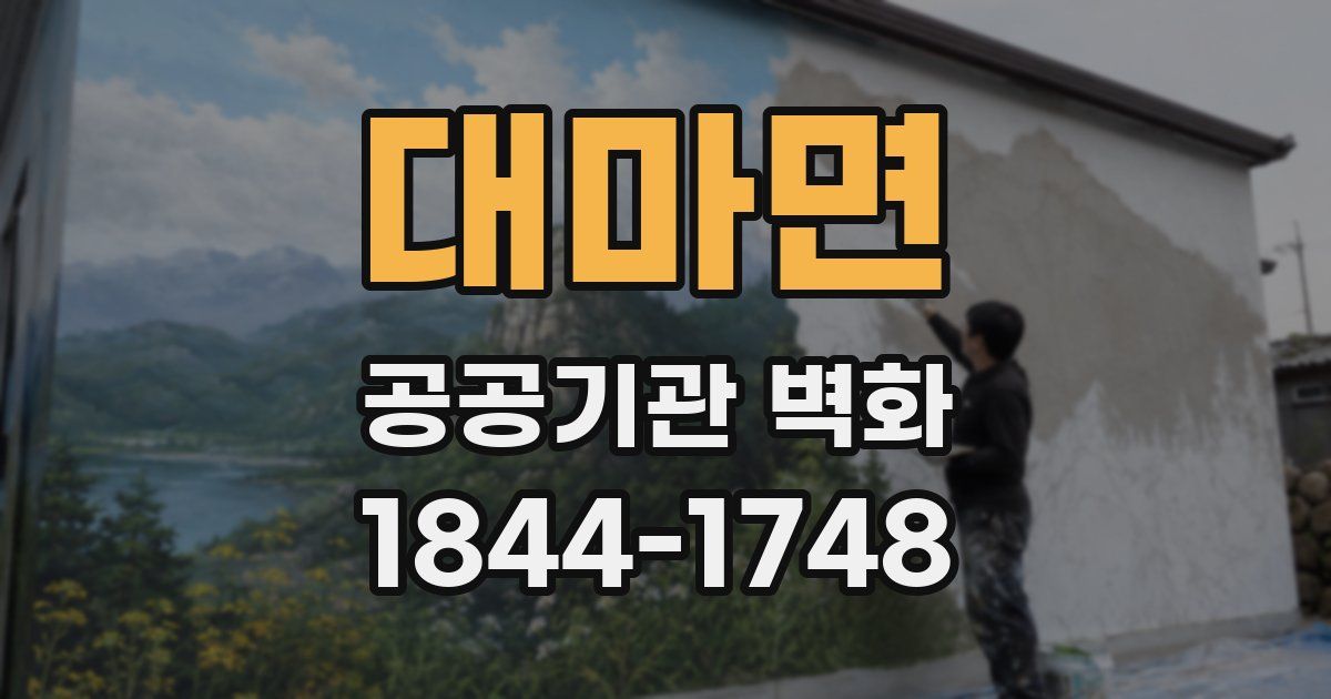 대마면 공공기관 벽화