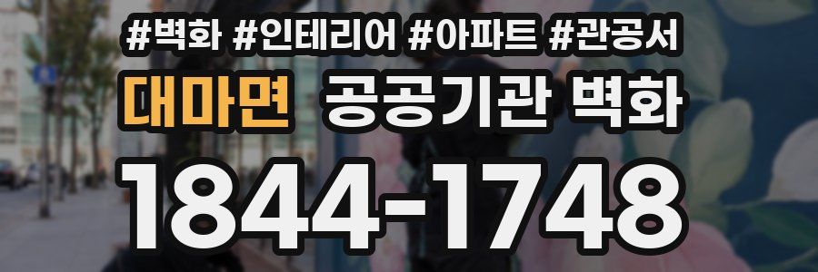 대마면 공공기관 벽화