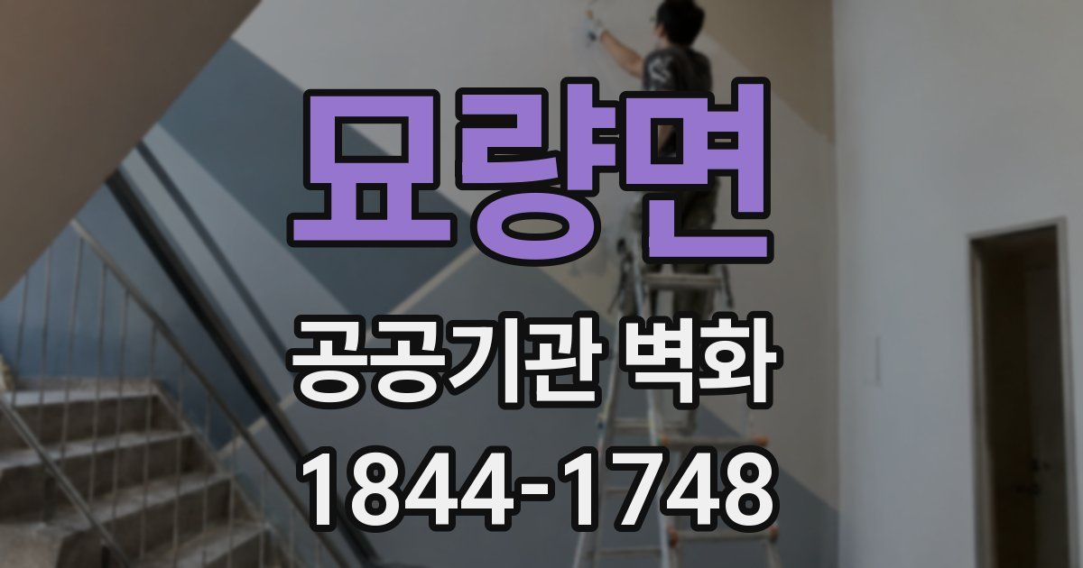 묘량면 공공기관 벽화