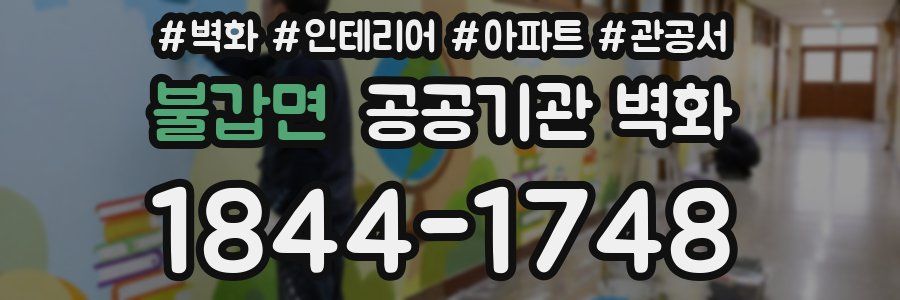 불갑면 공공기관 벽화