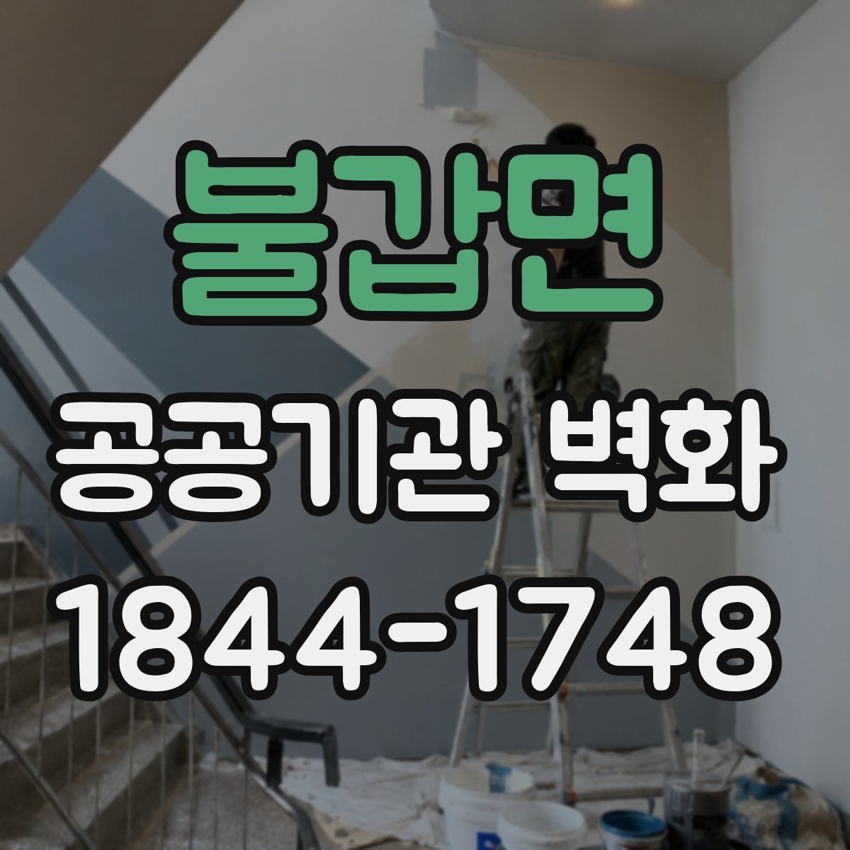 불갑면 공공기관 벽화