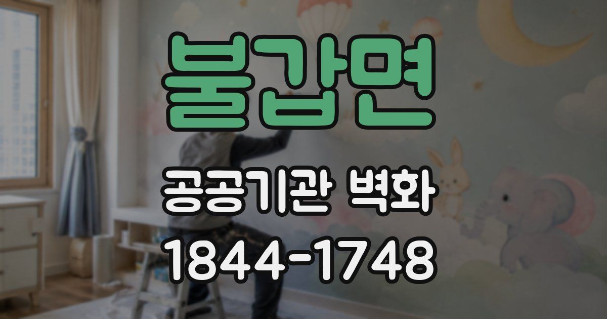 불갑면 공공기관 벽화