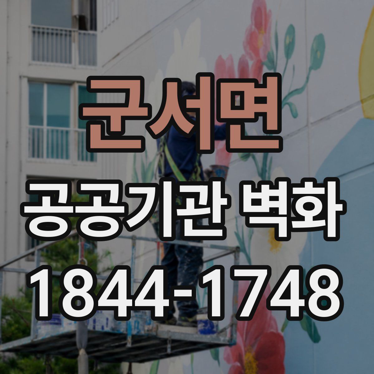 군서면 공공기관 벽화