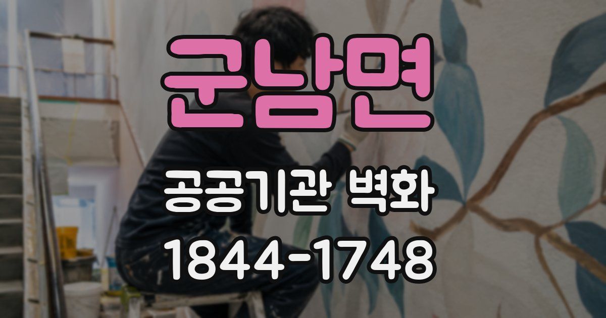 군남면 공공기관 벽화