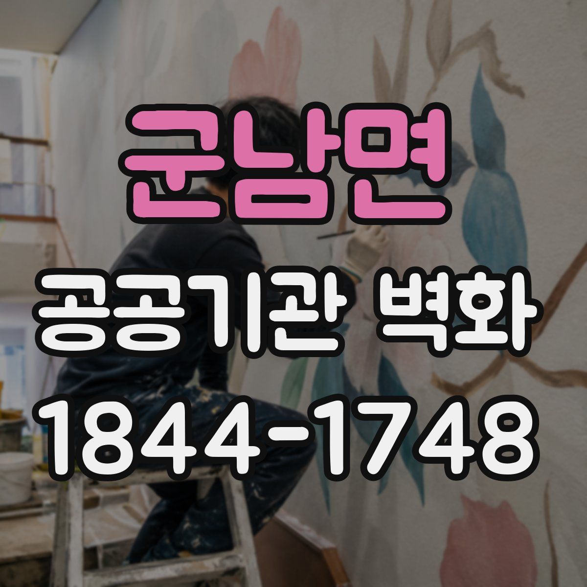 군남면 공공기관 벽화