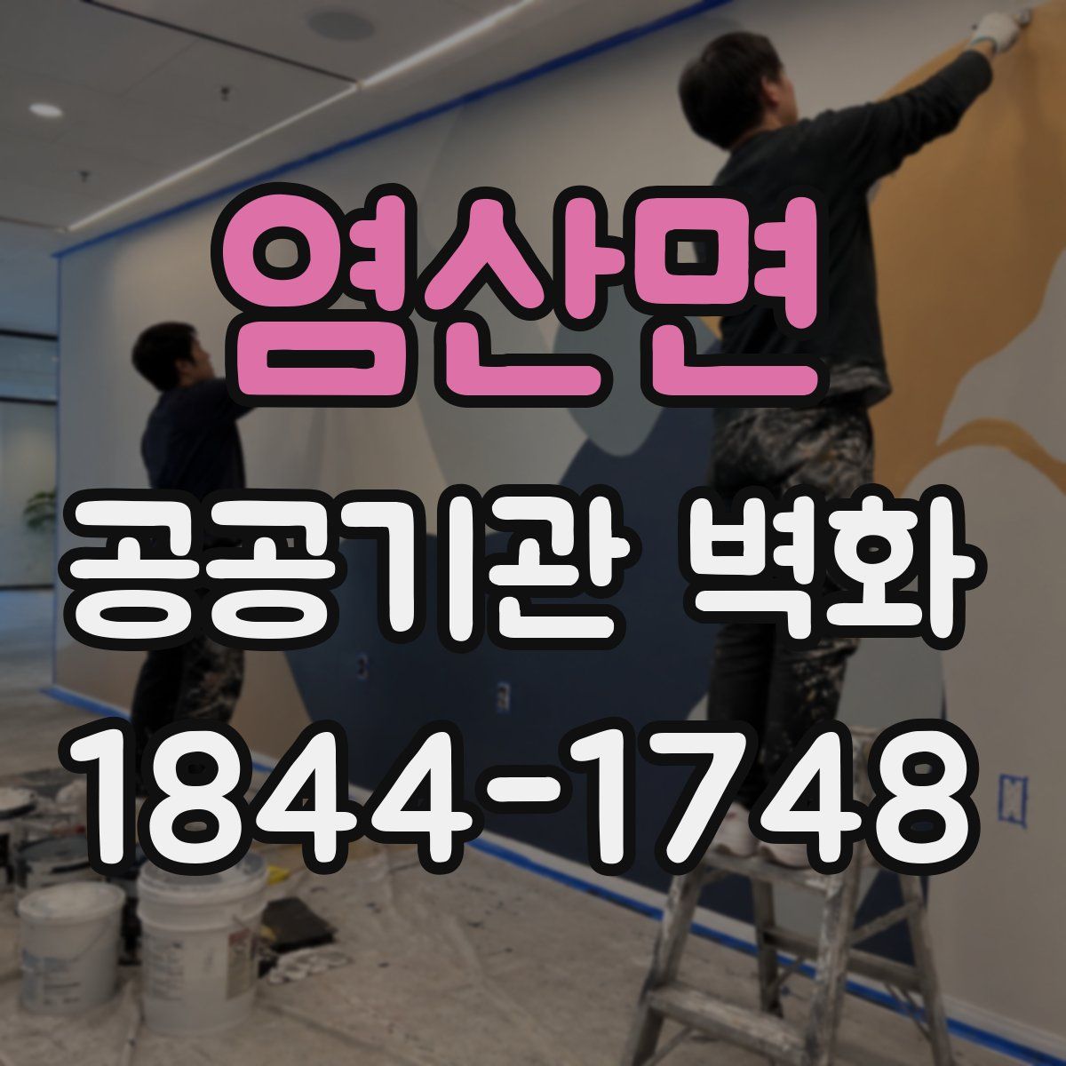 염산면 공공기관 벽화