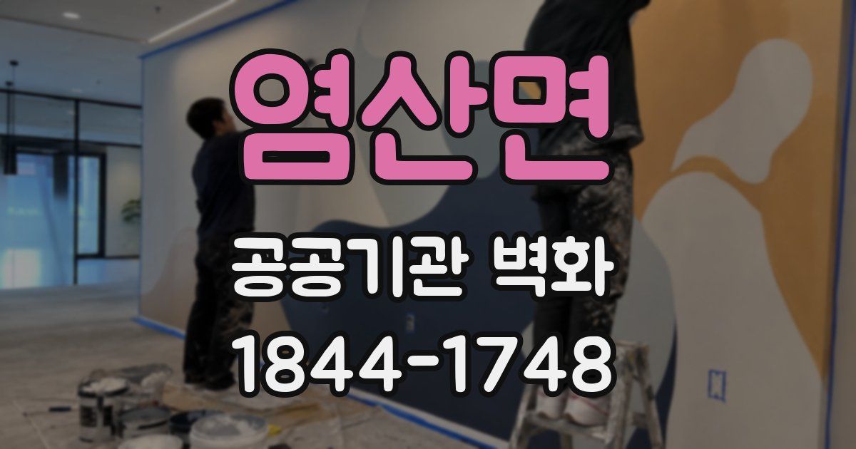 염산면 공공기관 벽화