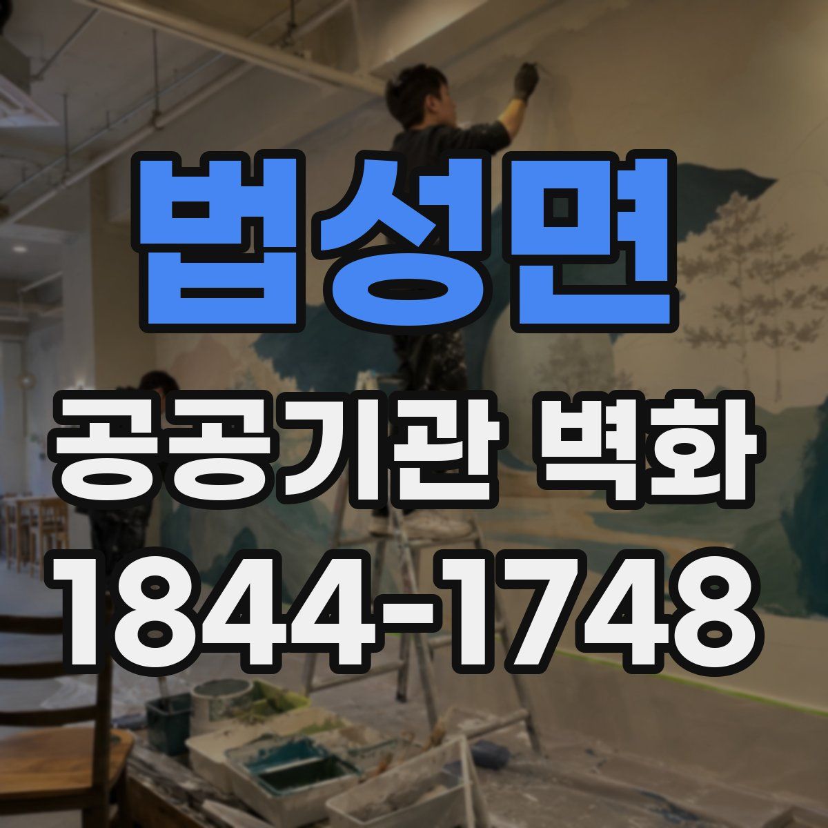 법성면 공공기관 벽화