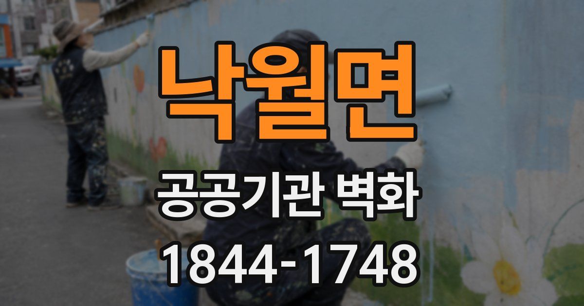 낙월면 공공기관 벽화