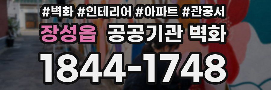 장성읍 공공기관 벽화