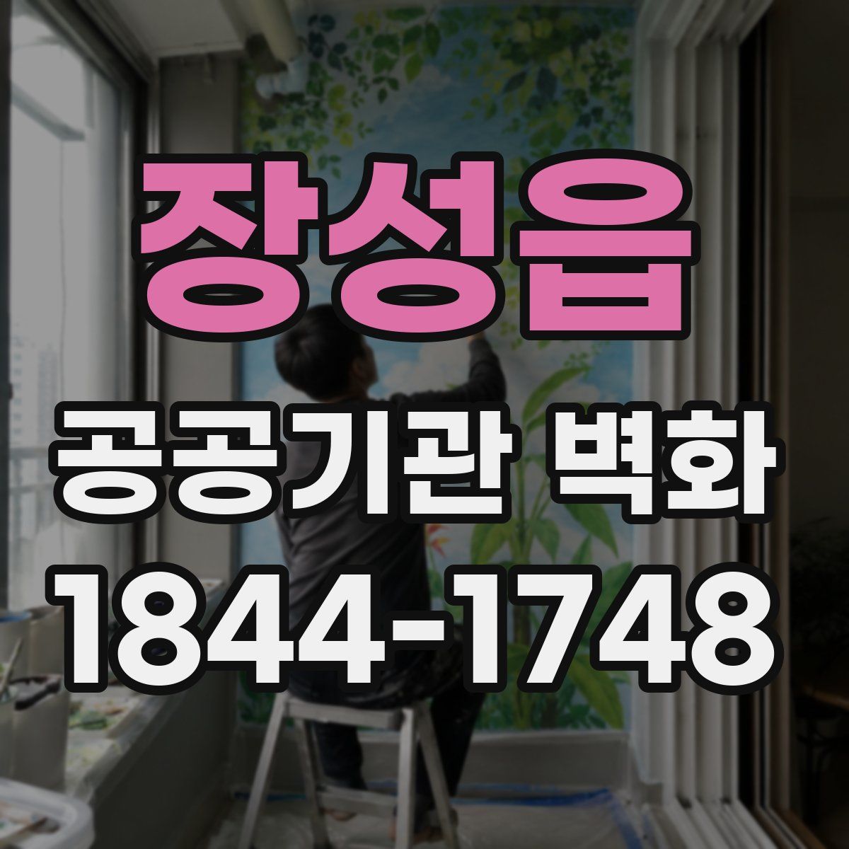 장성읍 공공기관 벽화