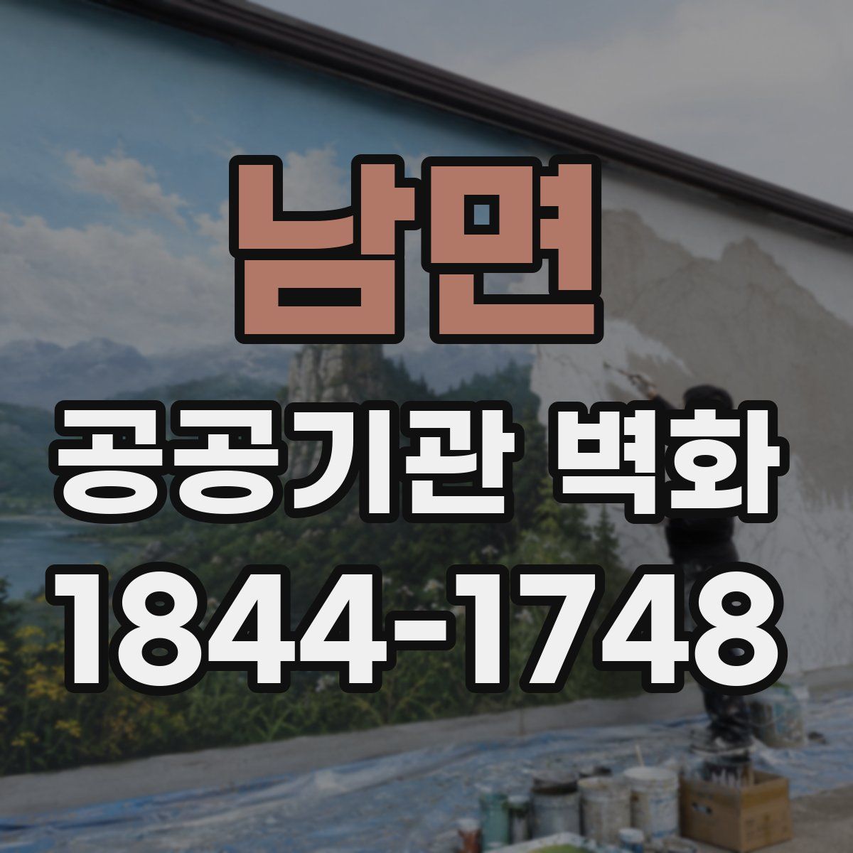 남면 공공기관 벽화