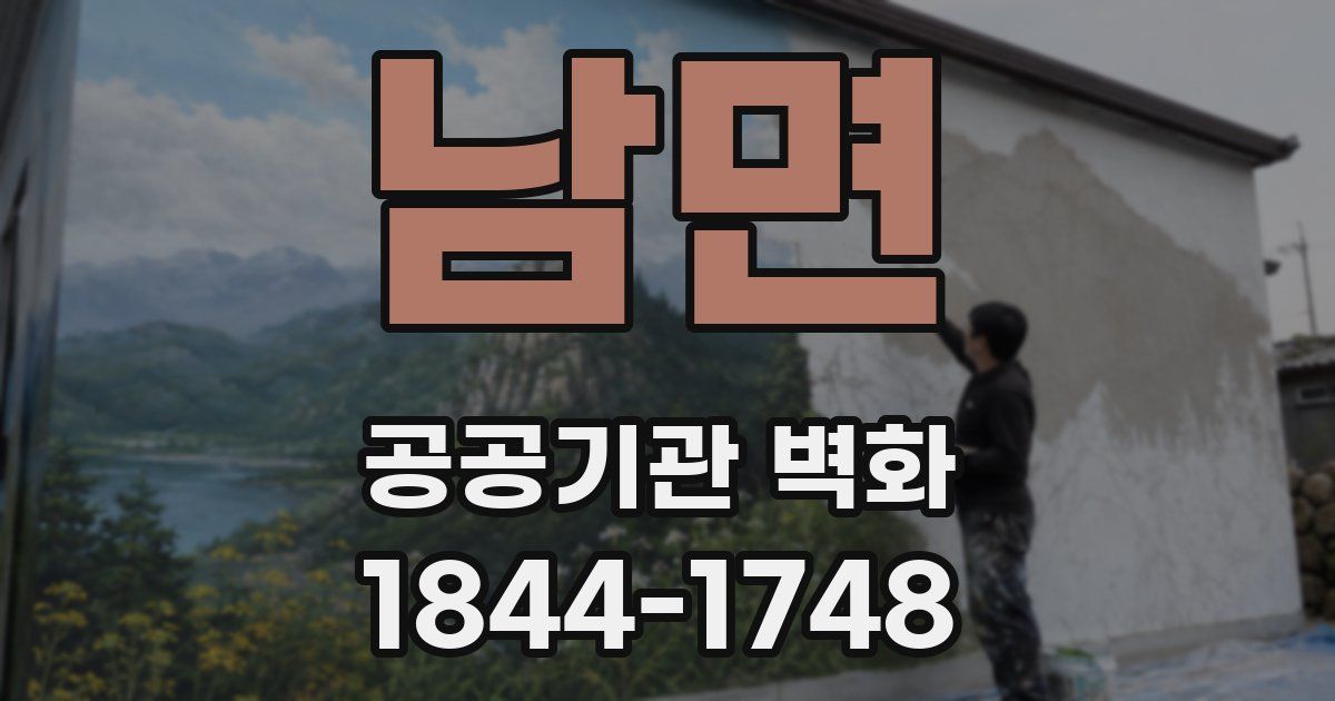 남면 공공기관 벽화