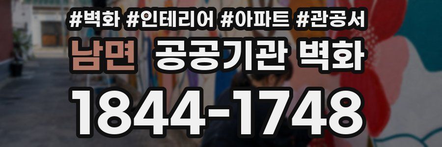 남면 공공기관 벽화