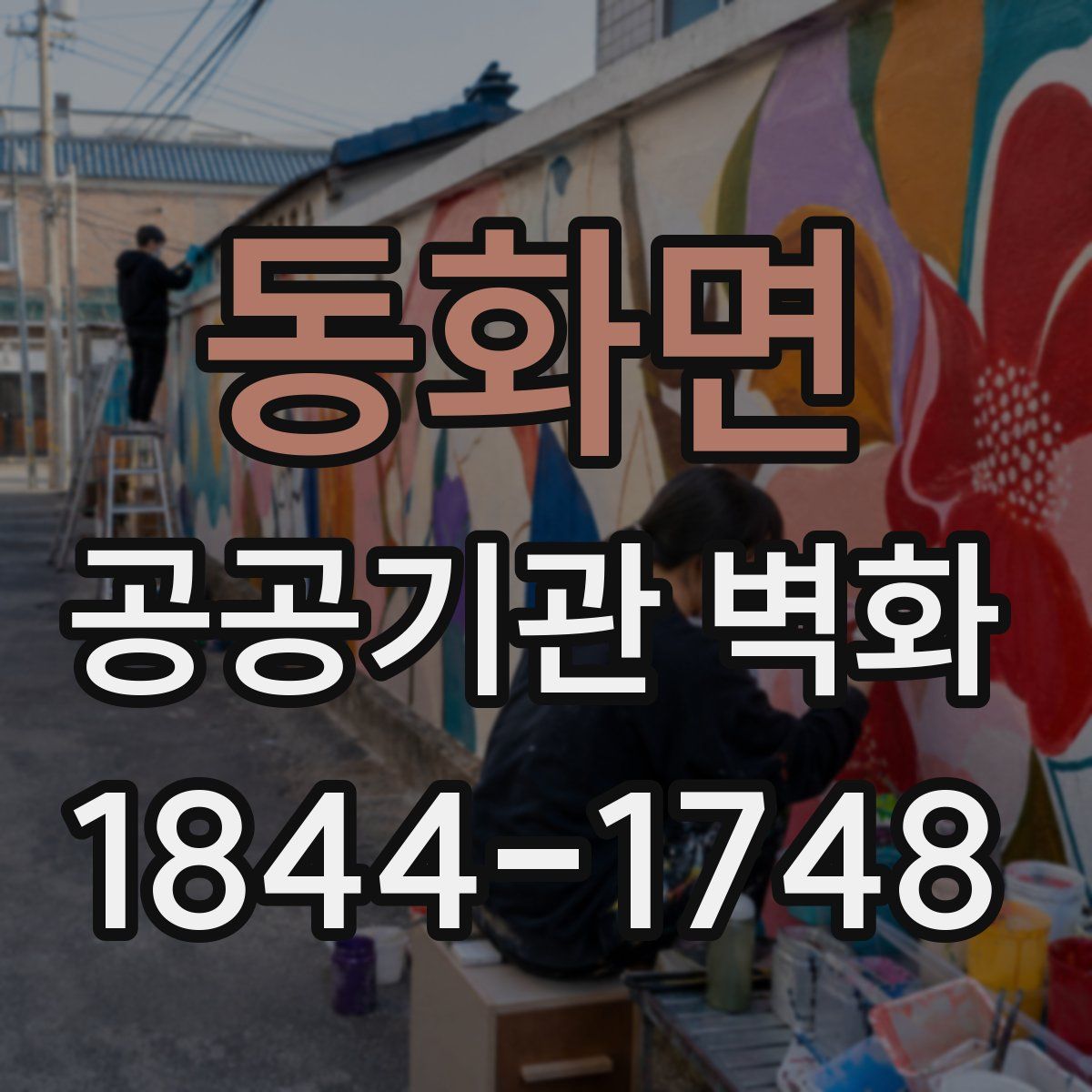 동화면 공공기관 벽화
