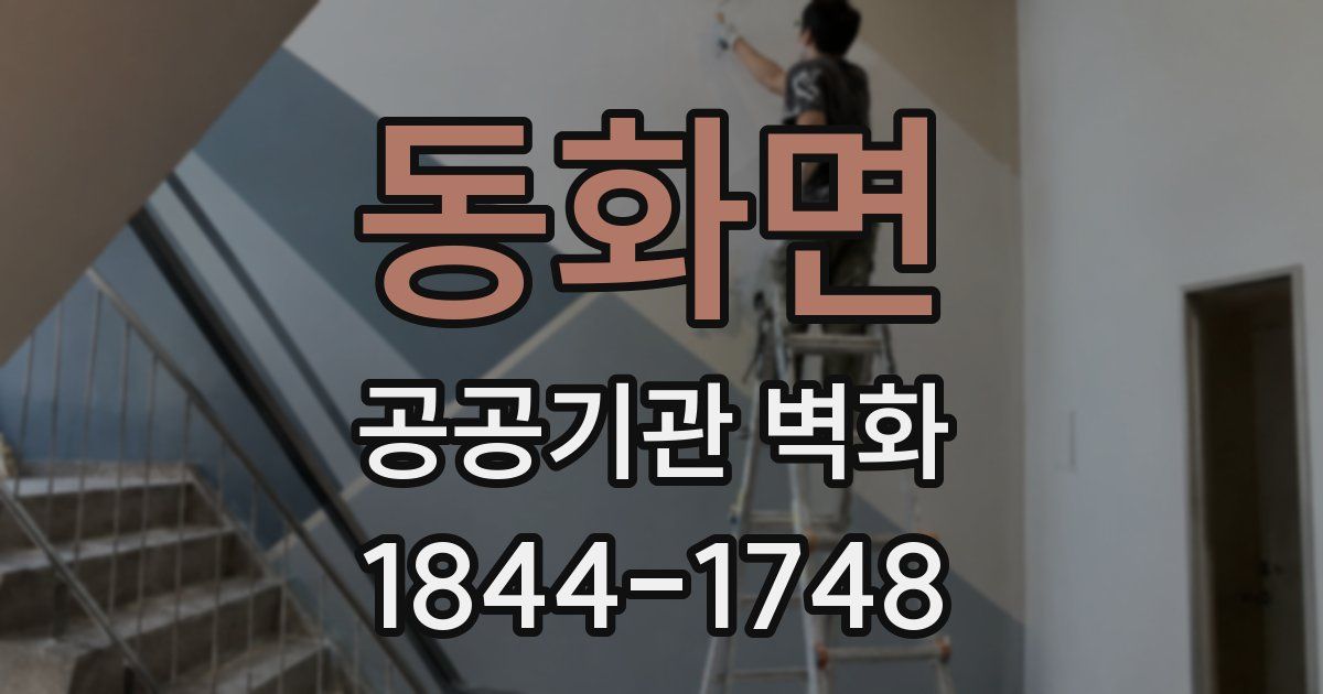 동화면 공공기관 벽화