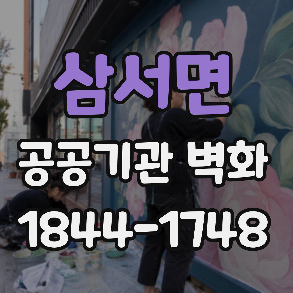 삼서면 공공기관 벽화