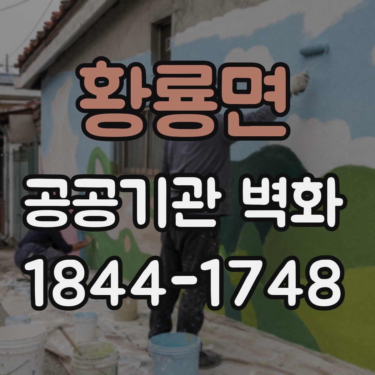 황룡면 공공기관 벽화